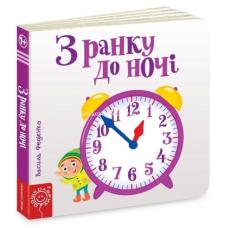 З ранку до ночі фото