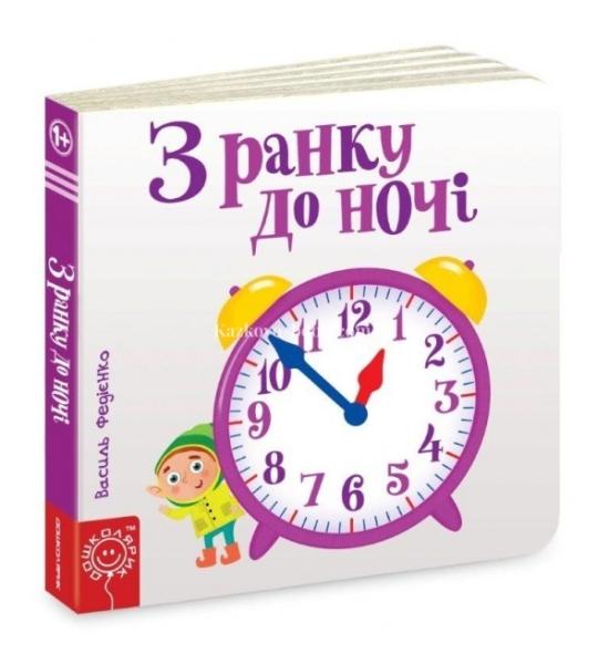 З ранку до ночі