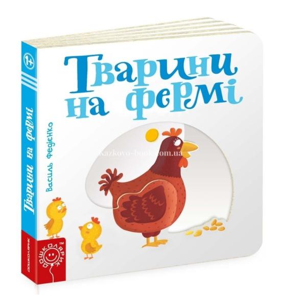 Тварини на фермі