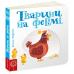 Тварини на фермі