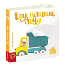 Їду, плаваю, лечу фото