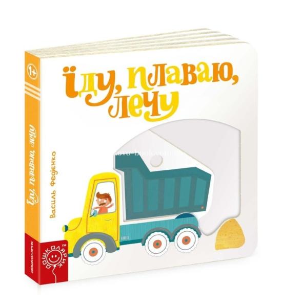 Їду, плаваю, лечу Їду, плаваю, лечу