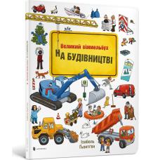На Будівництві Віммельбух фото