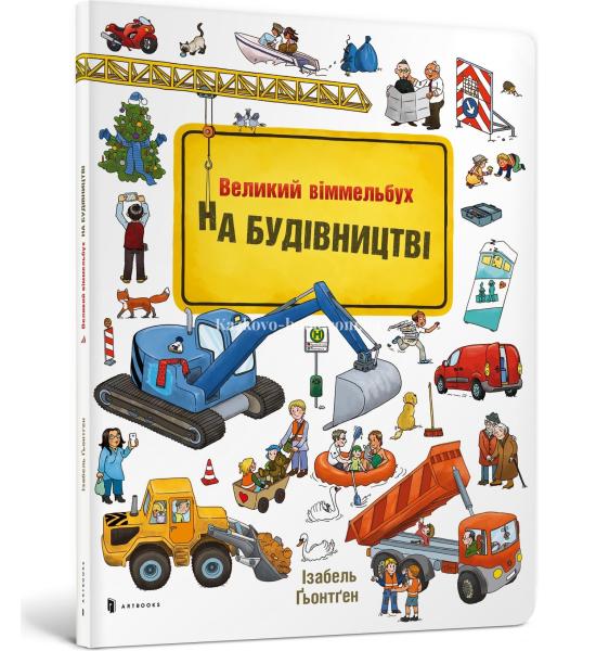 На Будівництві Віммельбух На Будівництві Віммельбух