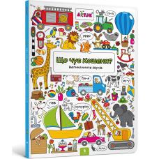Що чує Кошеня? Велика книга звуків фото