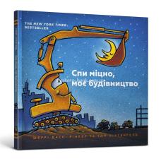 Спи міцно, моє будівництво фото