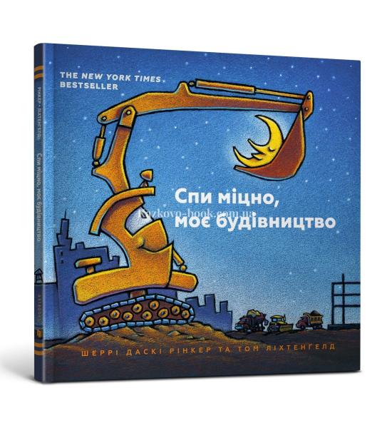 Спи міцно, моє будівництво