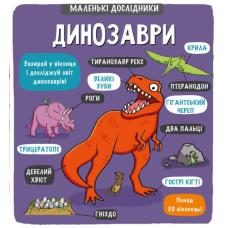 Маленькі дослідники: Динозаври фото