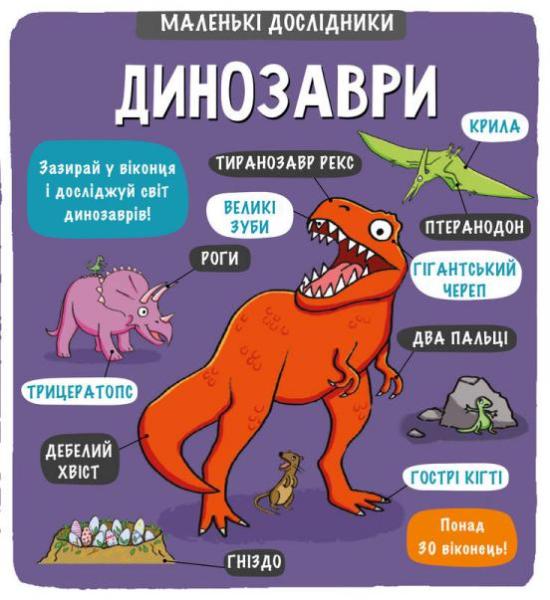 Маленькі дослідники: Динозаври Маленькі дослідники: Динозаври