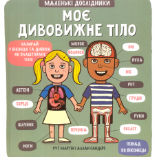 Маленькі дослідники: Моє дивовижне тіло фото