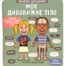 Маленькі дослідники: Моє дивовижне тіло Маленькі дослідники: Моє дивовижне тіло