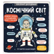Маленькі дослідники: Космічний світ фото