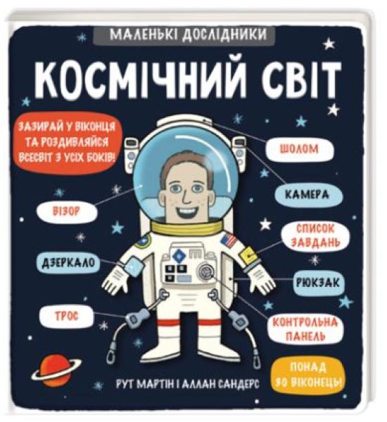 Маленькі дослідники: Космічний світ