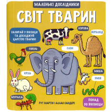 Маленькі дослідники: Світ тварин фото