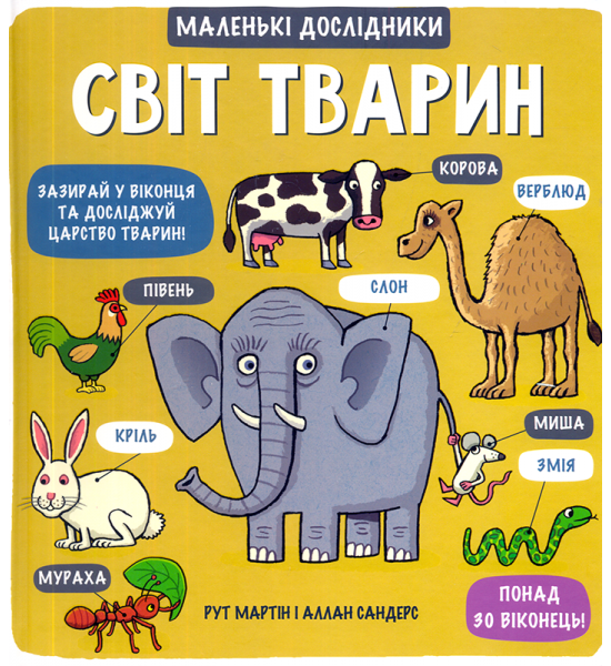 Маленькі дослідники: Світ тварин Маленькі дослідники: Світ тварин
