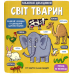 Маленькі дослідники: Світ тварин Маленькі дослідники: Світ тварин