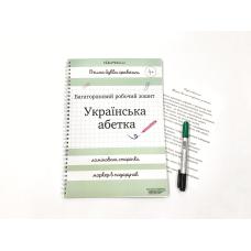 Робочий багаторазовий зошит українська абетка фото