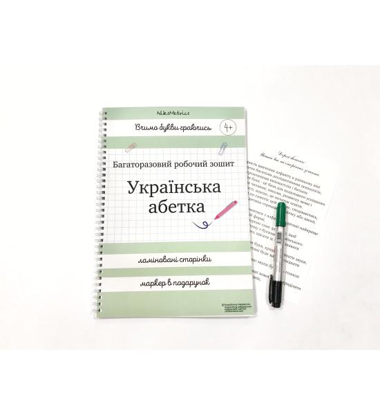 Робочий багаторазовий зошит українська абетка