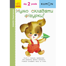 Кумон: Перші кроки. Нумо складати фігурки! фото