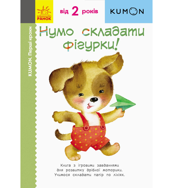 Кумон: Перші кроки. Нумо складати фігурки!