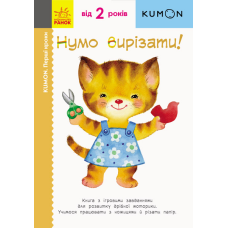 Кумон: Перші кроки. Нумо вирізати! фото