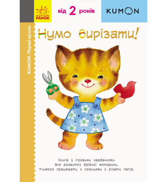 Кумон: Перші кроки. Нумо вирізати! Кумон: Перші кроки. Нумо вирізати!