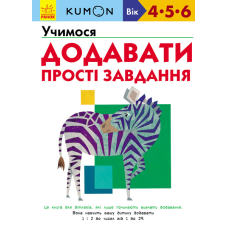 Кумон : Учимося додавати. Прості завдання фото