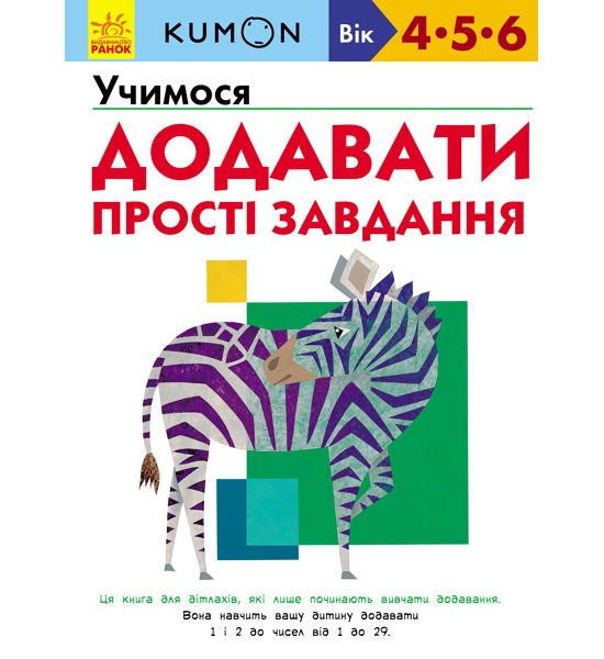 Кумон : Учимося додавати. Прості завдання