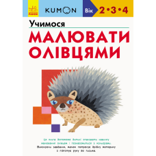 Кумон : Учимося малювати олівцями фото