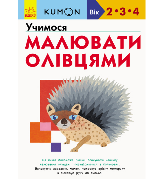 Кумон : Учимося малювати олівцями