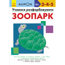 Кумон : Учимося розфарбовувати. Зоопарк фото