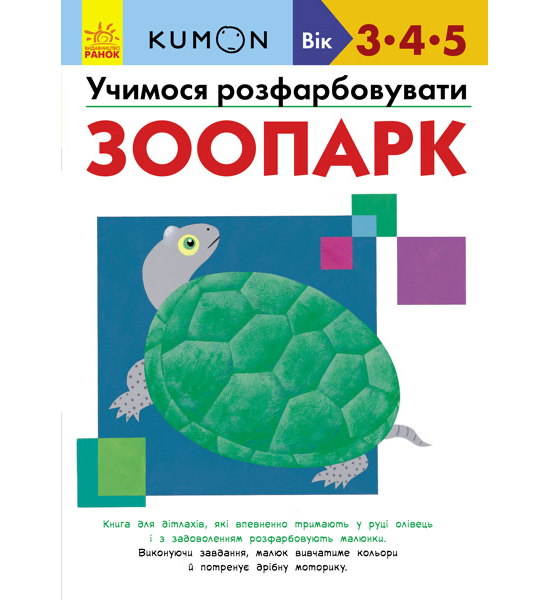 Кумон : Учимося розфарбовувати. Зоопарк