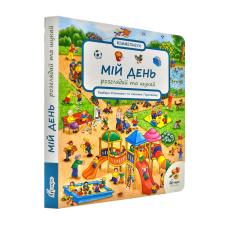 Віммельбух Мій день. Розглядай та шукай фото