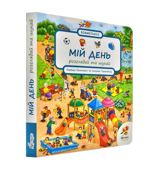 Віммельбух Мій день. Розглядай та шукай Віммельбух Мій день. Розглядай та шукай